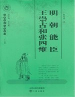 明朝能臣王崇古和张四维