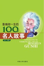 影响你一生的100个名人故事