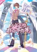 少年蓝橙怪奇事件簿