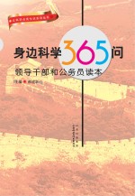 身边科学365问:领导干部和公务员读本