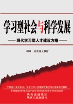 学习型社会与科学发展:现代学习型人才建设方略
