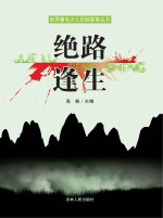 绝路逢生