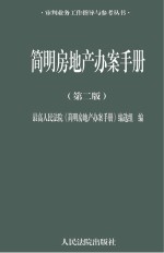 简明房地产办案手册 第2版