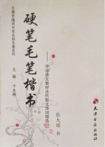 硬笔毛笔楷书 中学语文教材古代散文诗词精选