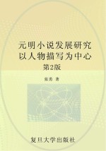 元明小说发展研究 以人物描写为中心 第2版
