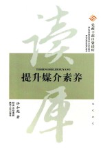 党政干部口袋读库 提升媒介素养