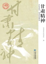 甘肃精神