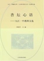 杏坛心语:九江一中教师文选
