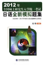 2012年全国硕士研究生入学统一考试 日语全新模拟题集 附2004-2011年考研日语试题解析及答案