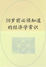30岁前必须知道的经济学常识