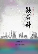 樊海燕小说两种 疑前科