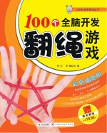 小状元益智游戏丛书 100个全脑开发翻绳游戏 彩色插图版