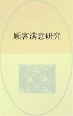 顾客满意研究