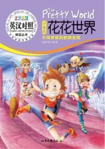 小鬼的花花世界 英汉对照