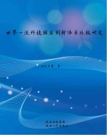 世界一流科技园区创新体系比较研究