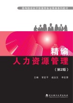 精编人力资源管理 第2版