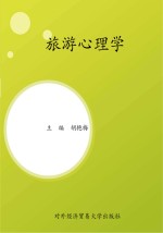 旅游心理学