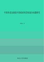 中国养老金制度中的政府间责权划分问题研究