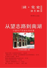 从望志路到南湖:中国共产党诞生的故事