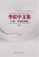 李震中文集:计划 市场及其他