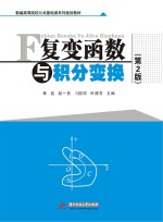 复变函数与积分变换 第2版