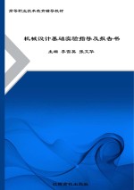 机械设计基础实验指导及报告书