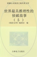世界最具推理性的侦破故事 5
