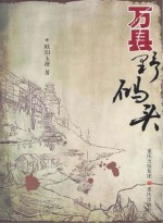万县野码头
