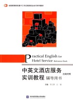 中英文酒店服务实训教程辅导用书 汉英对照