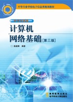 计算机网络基础(第三版)