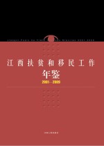 江西扶贫和移民工作年鉴 2001-2009