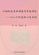 江西红色资源调查与开发研究 以八个红色核心区为例