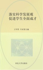 落实科学发展观 促进学生全面成才