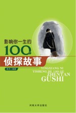 影响你一生的100个侦探故事