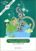 家园不破坏