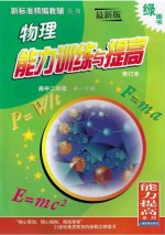 物理能力训练与提高:高中二年级第一学期 修订本