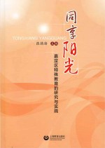 同享阳光 嘉定区特殊教育的研究与实践
