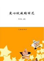 爱心绽放绚丽花