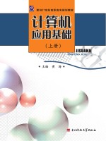 计算机应用基础 上