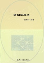 婚姻家庭法