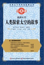 遨游太空 人类探索太空的故事