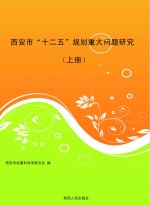西安市“十二五”规划重大问题研究 上