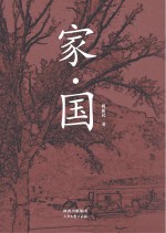 家 国