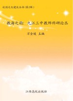 教海之韵:九江三中教师科研论丛