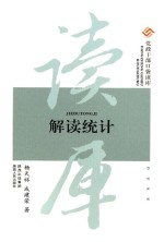 党政干部口袋读库 解读统计