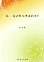 税:给你制衡权力的权利