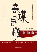 奇谋制胜的故事