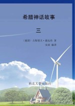 希腊神话故事 3