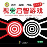 视觉启智游戏 提高版