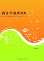 商务外语研究 8 文学与文化资本研究专刊